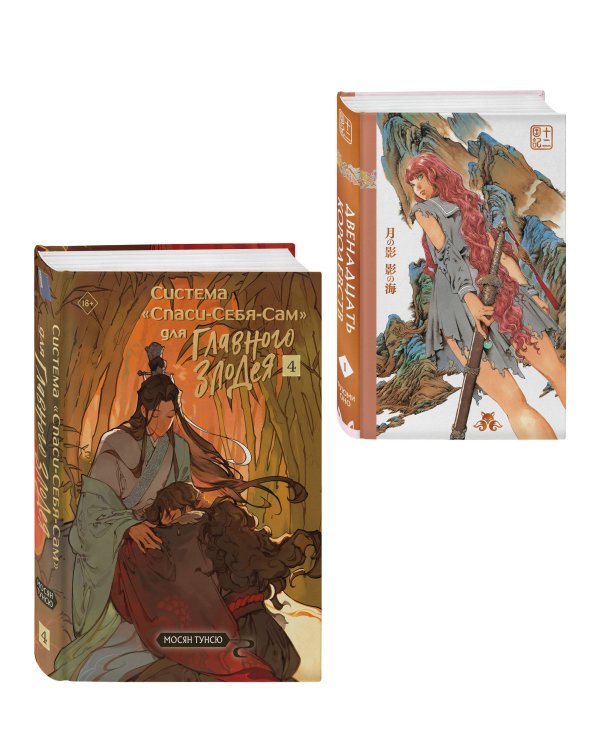 Комплект из 2-х книг с подарком (Система «Спаси-Себя-Сам» для Главного Злодея. Том 4, Двенадцать королевств. Книга 1 (Том 1-2))