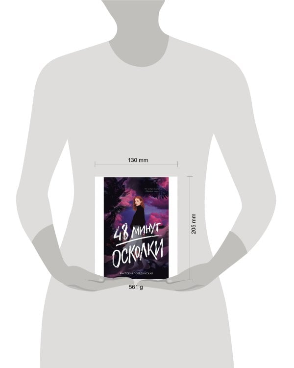 #trendbooks. 48 минут. Осколки (иллюстрированное)/Побединская В.