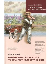 ТРОЕ В ЛОДКЕ (не считая собаки) (англ.яз., Адаптир.)