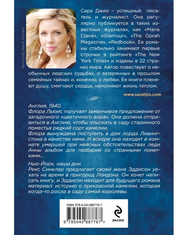Комплект из 3-х книг Сары Джио: (Ежевичная зима + Все цветы Парижа + Последняя камелия)