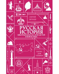 Русская история. Школьная база для детей и взрослых
