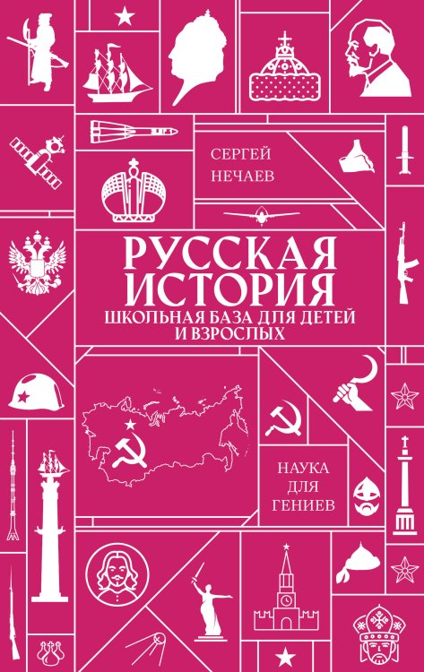 Обложка книги «Русская история. Школьная база для детей и взрослых» — Нечаев Сергей, ISBN 9785171890032
