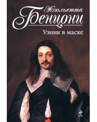 Узник в маске