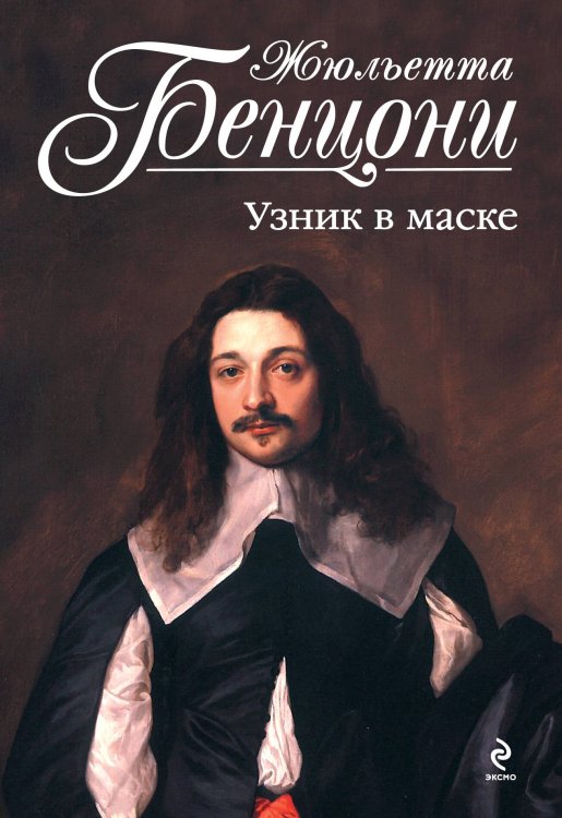 Обложка книги «Узник в маске» — Бенцони Жюльетта, ISBN 9785699570133
