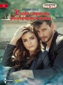 Harleguin. Поцелуй. Любовные романы в ассортименте (Центрполиграф) Когда страсть разгорается вновь