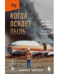 Когда осядет пыль. Чему меня научила работа на месте катастроф