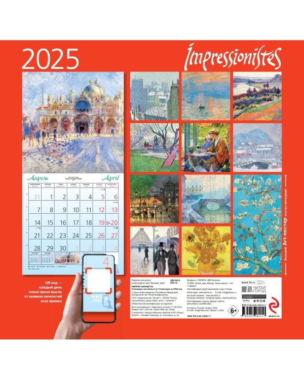 Импрессионисты. Календарь настенный на 2025 год (300х300 мм)