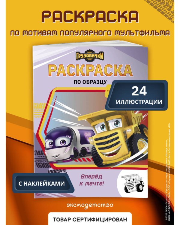 Грузовички. Вперед к мечте! Раскраска по образцу (+наклейки)