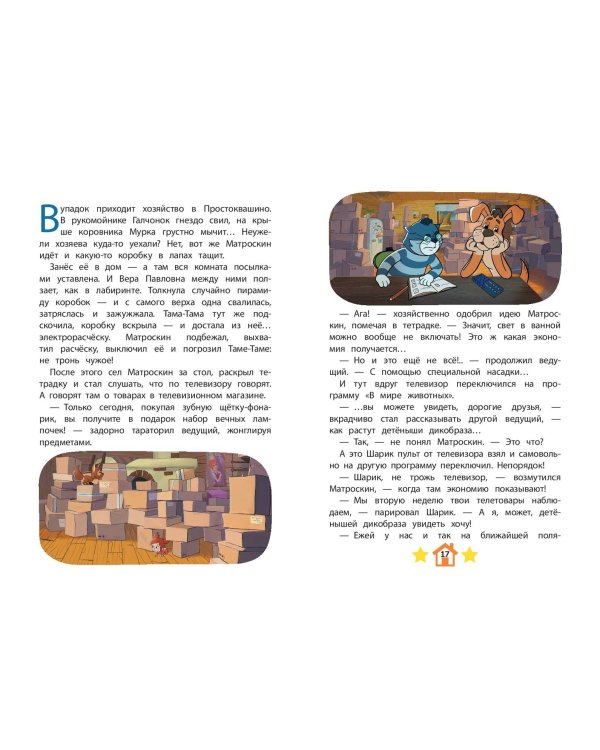 Новое Простоквашино. Удивительные находки