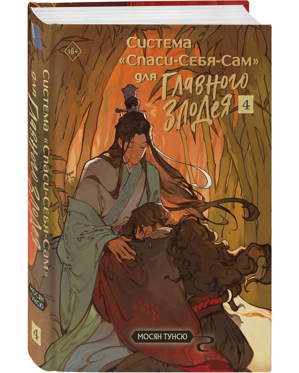 Комплект из 2-х книг с подарком (Система «Спаси-Себя-Сам» для Главного Злодея. Том 4, Двенадцать королевств. Книга 1 (Том 1-2))