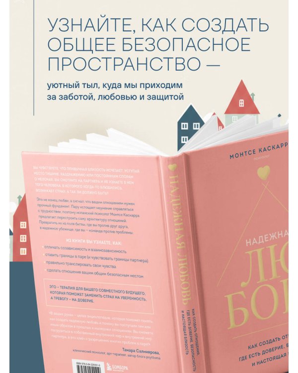 Надежная любовь. Как создать отношения, где есть доверие, безопасность и настоящая близость