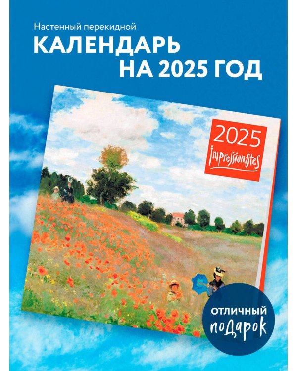 Импрессионисты. Календарь настенный на 2025 год (300х300 мм)
