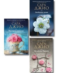 Комплект из 3-х книг Сары Джио: (Ежевичная зима + Все цветы Парижа + Последняя камелия)