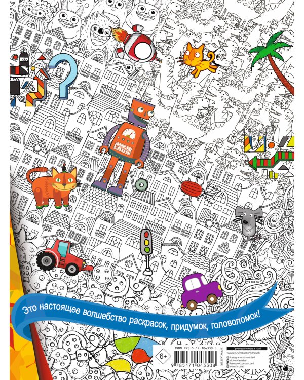 Книжка для мальчиков всех возрастов. Рисунки, раскраски, придумки