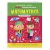 Математика. Профилактика трудностей в изучении. 5+