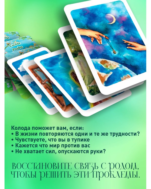 Род. Послания и благословения. Метафорические карты для работы со сценариями и родовыми программами