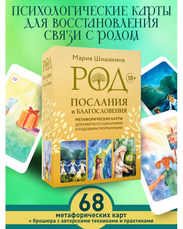 Род. Послания и благословения. Метафорические карты для работы со сценариями и родовыми программами