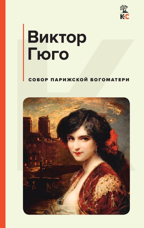 КиС (Классическая и Современная литература) Собор Парижской Богоматери