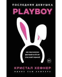 Последняя девушка PLAYBOY. Как мир мужских фантазий на 10 лет стал моей тюрьмой
