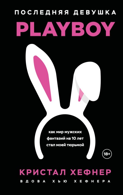 Автобиография-бестселлер Последняя девушка PLAYBOY. Как мир мужских фантазий на 10 лет стал моей тюрьмой