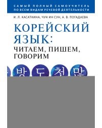 Корейский язык: читаем, пишем, говорим + аудиокурс