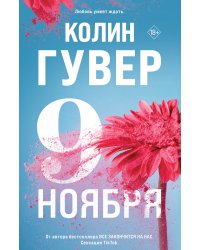Девятое ноября