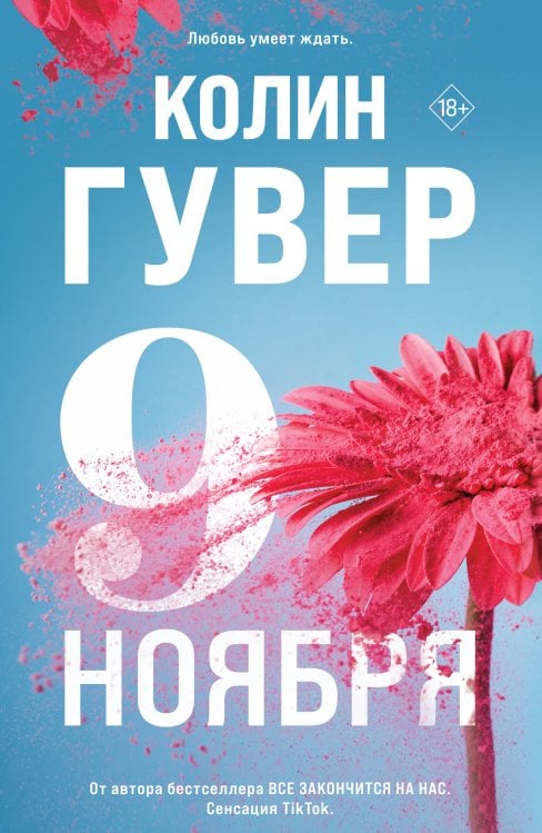 Обложка книги «Девятое ноября» — Гувер Колин, ISBN 9785042481659