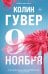 Обложка книги «Девятое ноября» — Гувер Колин, ISBN 9785042481659