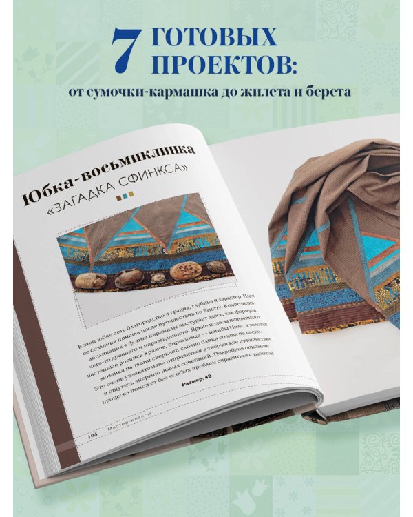 Дополнительное изображение книги «Практика пэчворка. Как выбрать цвета и сшить одежду, которая вам к лицу. Авторская методика Ксении Дмитриевой»