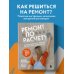 Дом под ключ. Практика строительства и ремонта от известных блогеров Ремонт по расчету. Как проконтролировать все этапы работ и не стать жертвой ремонтного абьюза. Для смелых женщин, которые могут все