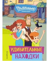 Новое Простоквашино. Удивительные находки
