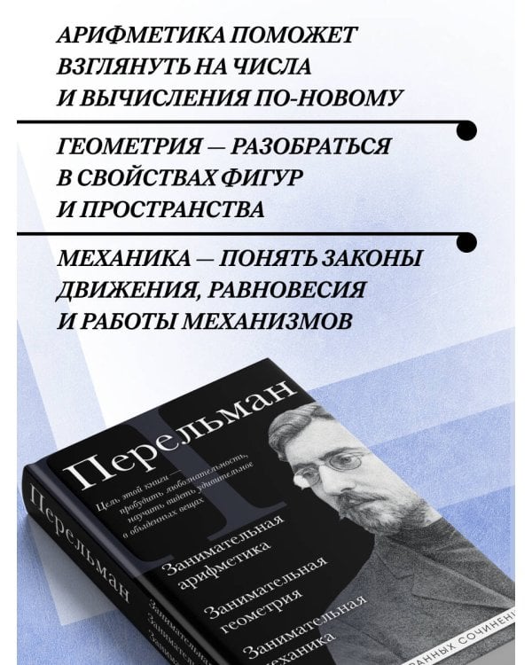 Дополнительное изображение книги «Яков Перельман. Занимательная арифметика. Занимательная геометрия. Занимательная механика.»