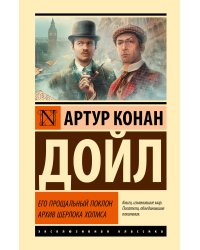 Его прощальный поклон. Архив Шерлока Холмса