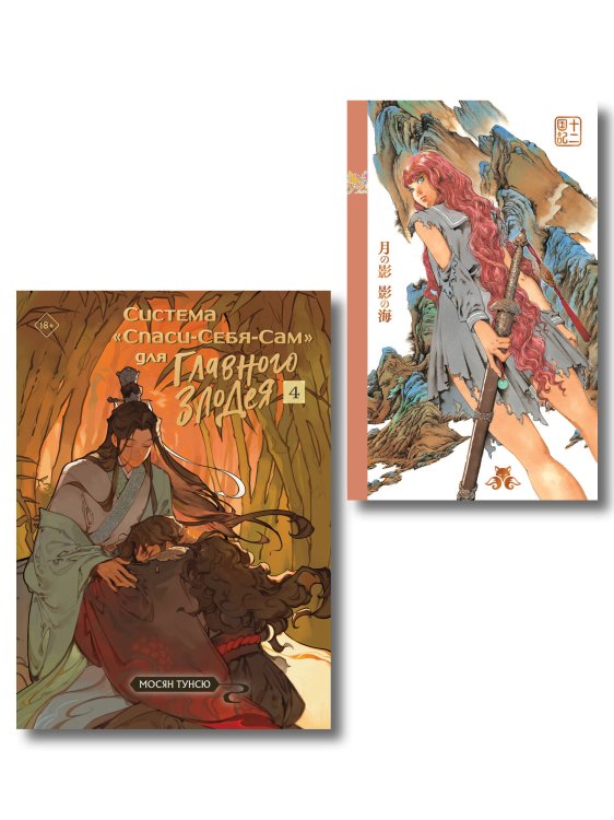 Комплект из 2-х книг с подарком (Система «Спаси-Себя-Сам» для Главного Злодея. Том 4, Двенадцать королевств. Книга 1 (Том 1-2))