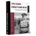 Фронтовой дневник (новое оформление) Очерки русской смуты