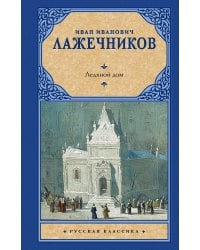 Ледяной дом