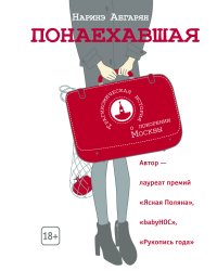 Понаехавшая