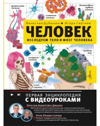 Человек. Исследуем тело и мозг человека