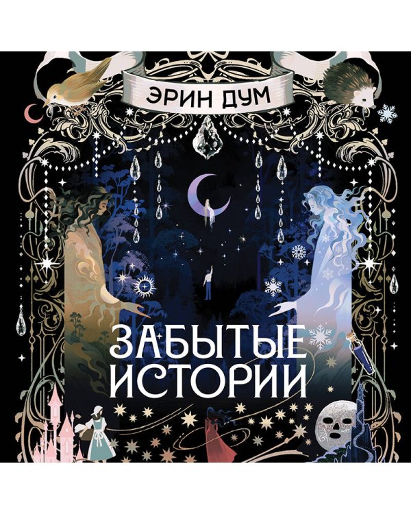 Дополнительное изображение книги «Забытые истории»