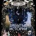 Дополнительное изображение книги «Забытые истории»