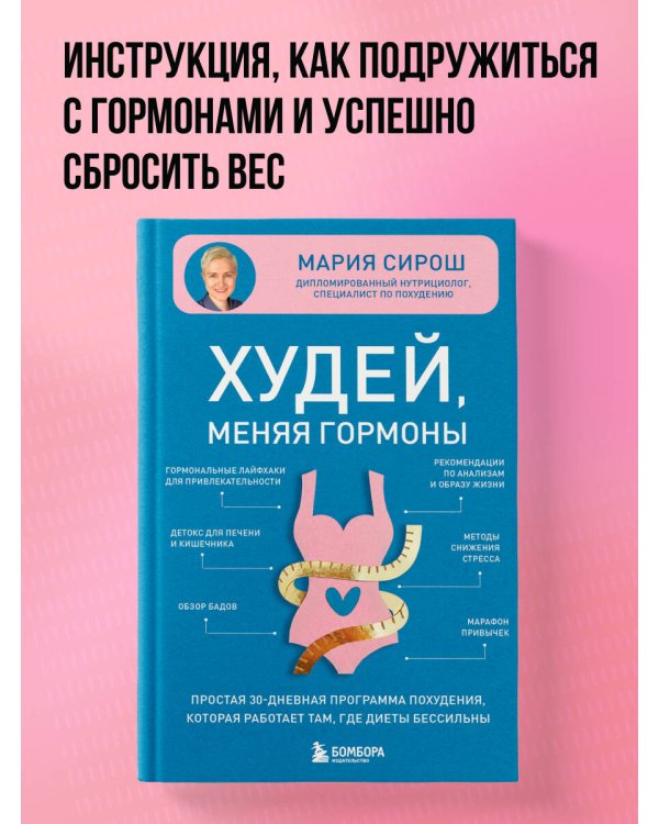 Худей, меняя гормоны. Простая 30-дневная программа похудения, которая работает там, где диеты бессильны