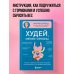 Худей, меняя гормоны. Простая 30-дневная программа похудения, которая работает там, где диеты бессильны