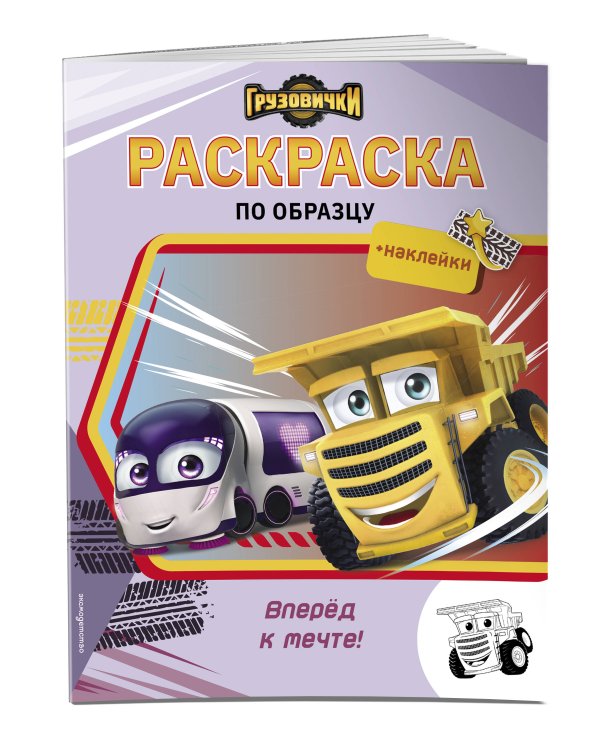 Грузовички. Вперед к мечте! Раскраска по образцу (+наклейки)