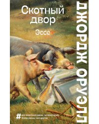Скотный двор. Эссе
