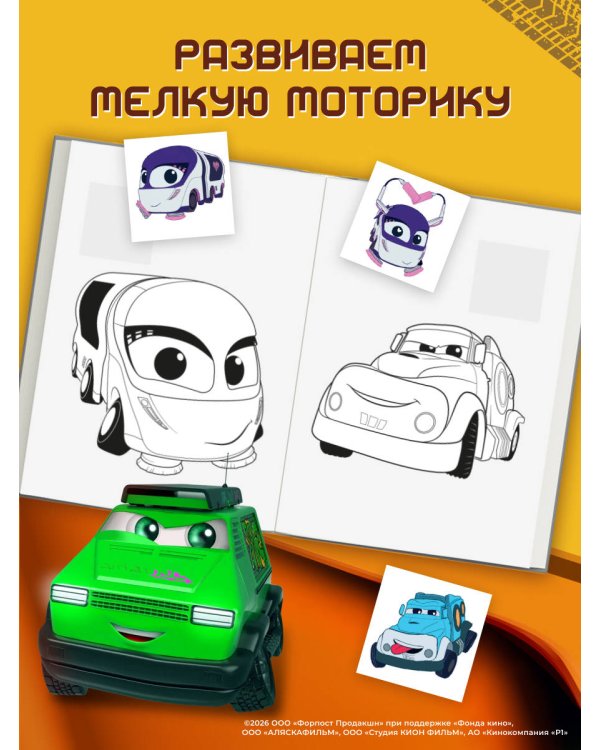 Грузовички. Вперед к мечте! Раскраска по образцу (+наклейки)