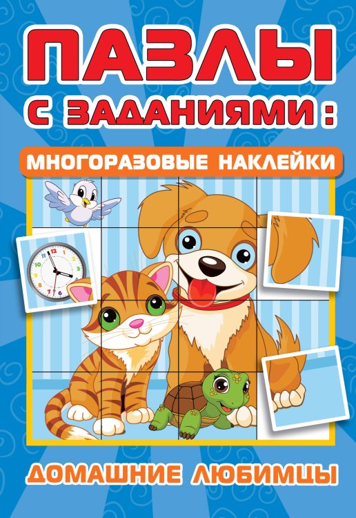 Пазлы с заданиями: многоразовые наклейки Домашние любимцы