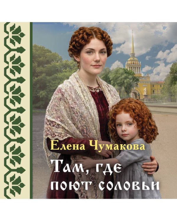 Дополнительное изображение книги «Там, где поют соловьи»