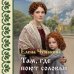 Дополнительное изображение книги «Там, где поют соловьи»