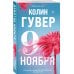 Дополнительное изображение книги «Девятое ноября»