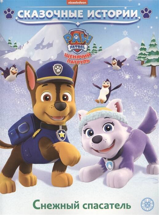 Щенячий патруль. Снежный спасатель. Сказочные истории.